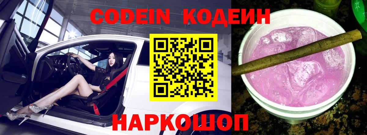 Кодеиновый сироп Lean Purple Drank  Вход с VPN  Кодеин Purple Drank  Саяногорск 